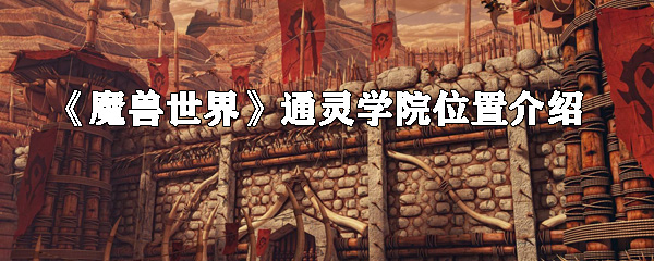 《魔兽世界》通灵学院位置介绍