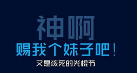 2019光棍节朋友圈搞笑表情包