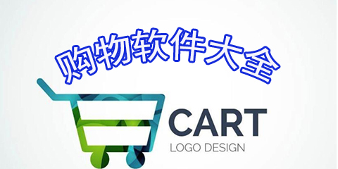 购物软件大全