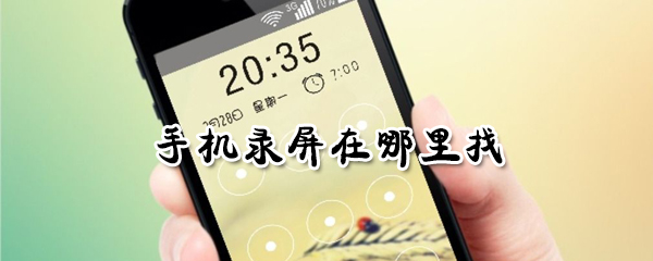 手机录屏在哪里找