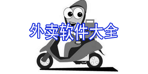 外卖软件大全