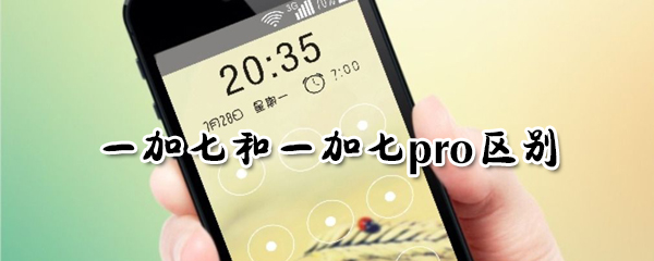 一加七和一加七pro区别