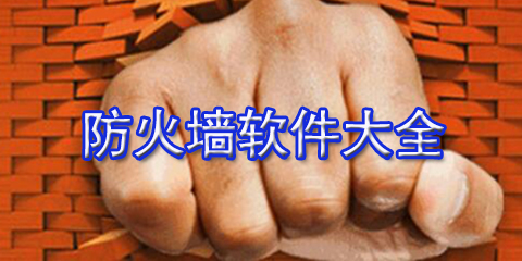 防火墙软件大全