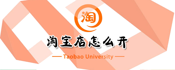 淘宝店怎么开