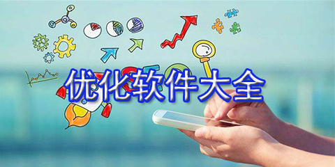 优化软件大全