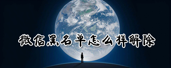 微信黑名单怎么样解除