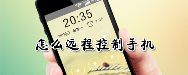 怎么远程控制手机