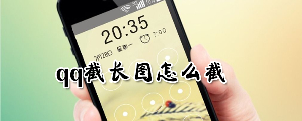 qq截长图怎么截