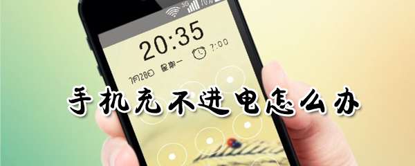 手机充不进电怎么办