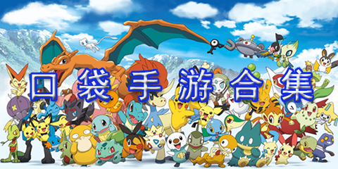 口袋手游合集