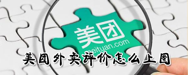 美团外卖评价怎么上图