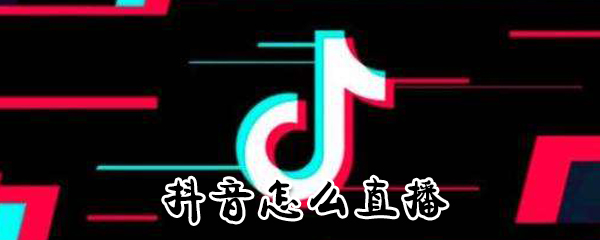 抖音怎么直播