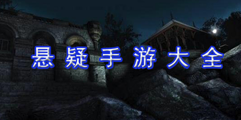 悬疑手游大全