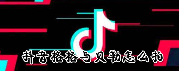 抖音格格与贝勒怎么拍