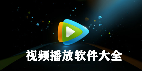 视频播放软件大全