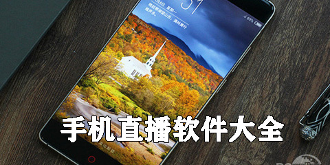 手机直播软件大全