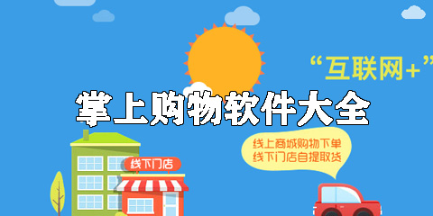 掌上购物软件大全