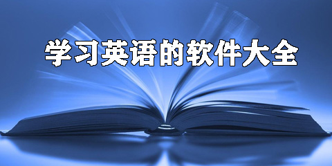 学习英语软件大全
