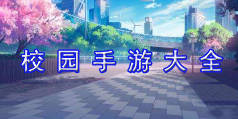 校园手游大全