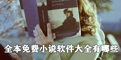 全本免费小说软件大全