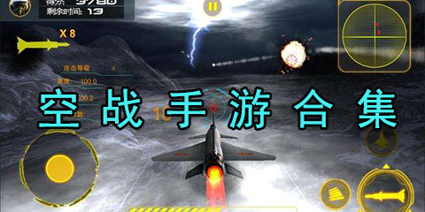 空战手游合集