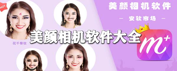 美颜相机软件大全