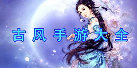 古风手游大全
