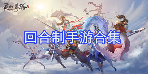 回合制手游合集