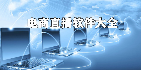 电商直播软件大全