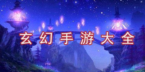玄幻手游大全
