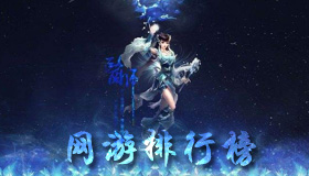 手机网游排行榜