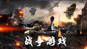 战争游戏排行榜