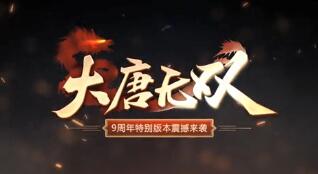 《大唐无双》九周年特别版震撼上线