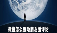 微信怎么删除朋友圈评论