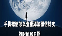 手机微信怎么查看添加微信好友的时间和日期