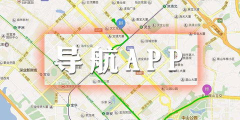 导航app大全