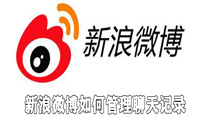 新浪微博如何管理聊天记录