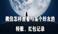 微信怎样查看与某个好友的转账、红包记录