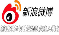 新浪微博如何设置特别关注人提醒
