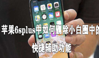 苹果6splus中如何删除小白圈中的快捷辅助功能