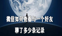 微信如何查看与一个好友聊了多少条记录