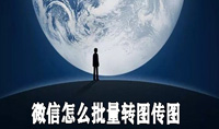 微信怎么批量转图传图
