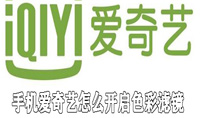 手机爱奇艺怎么开启色彩滤镜