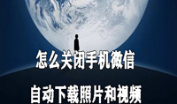 怎么关闭手机微信自动下载照片和视频
