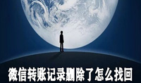 微信转账记录删除了怎么找回