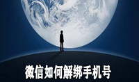 微信如何解绑手机号