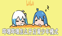 哔哩哔哩怎么开启青少年模式