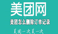 美团怎么删除订单记录