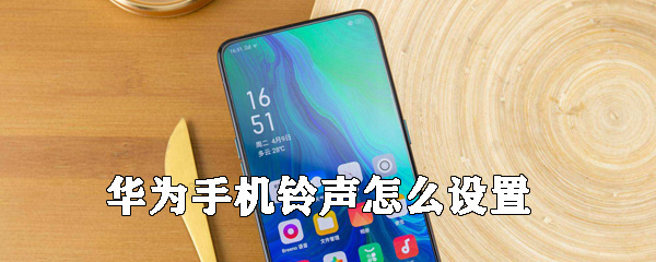 华为手机铃声怎么设置