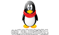 QQ聊天使用变声效果